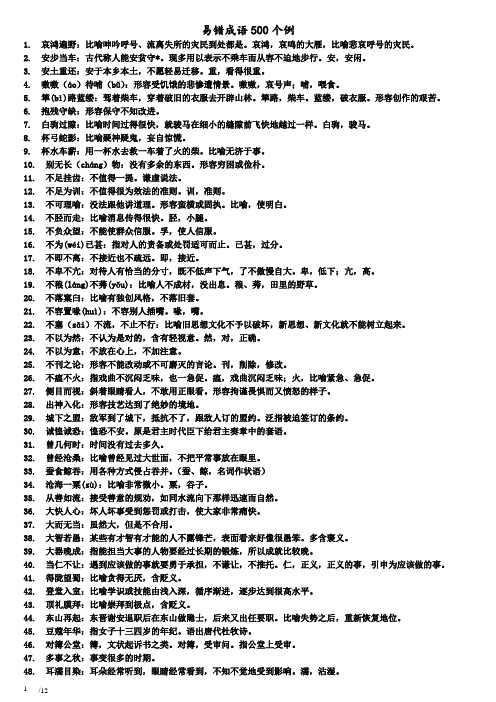 (完整版)【行测词语辨析】易错成语500例