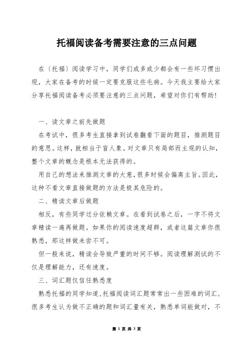 托福阅读备考需要注意的三点问题