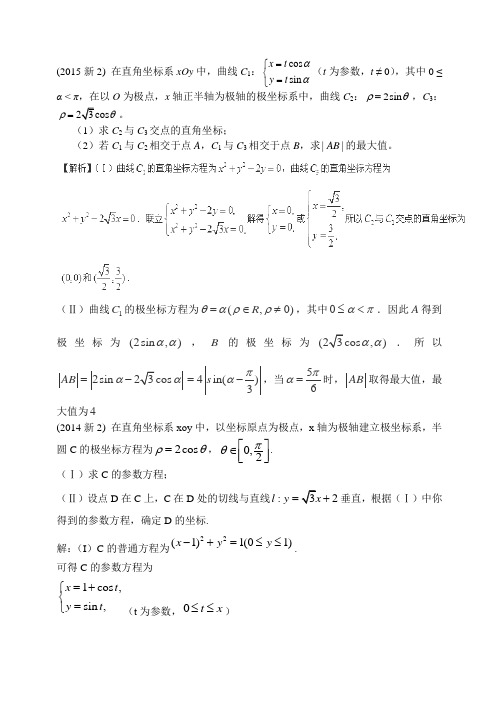 极坐标参数方程 全国卷 含答案