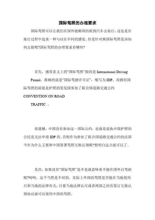 国际驾照的办理要求