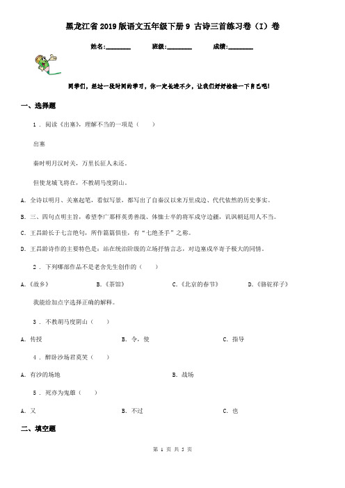 黑龙江省2019版语文五年级下册9 古诗三首练习卷(I)卷