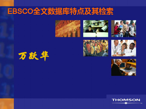 EBSCO全文数据库特点及其检索