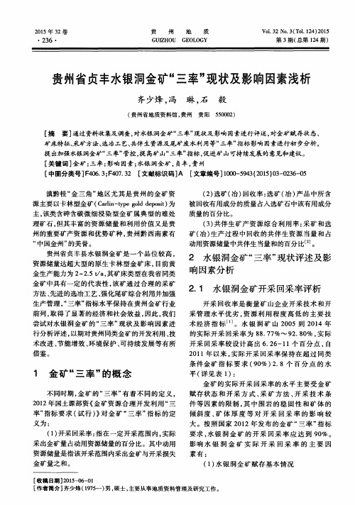 贵州省贞丰水银洞金矿“三率”现状及影响因素浅析