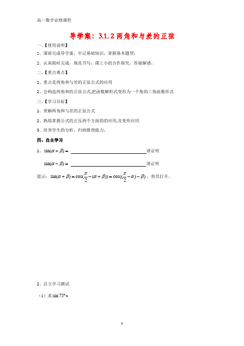 数学人教版必修4导学案：3.1.2两角和与差的正弦 Word版