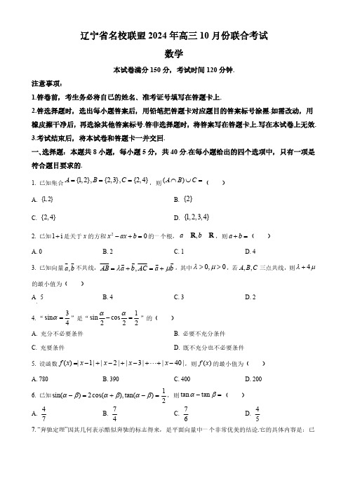 辽宁省名校联盟2024-2025学年高三上学期10月联考 数学试卷