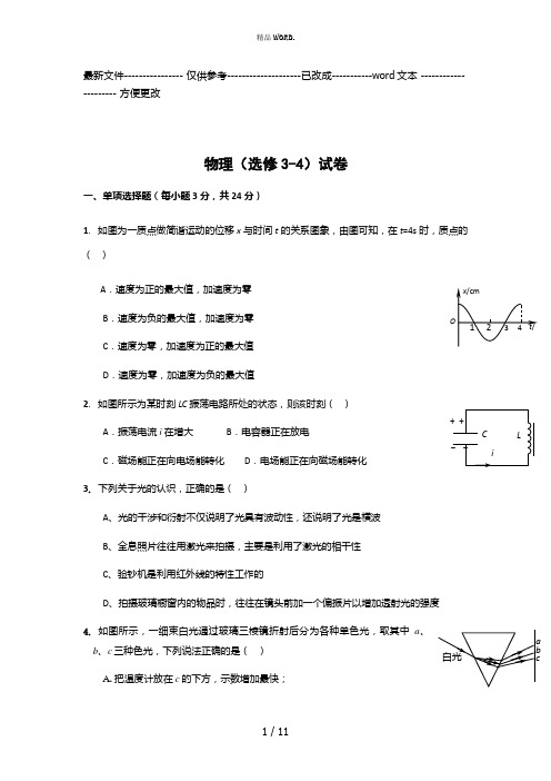 高中物理选修3-4测试题及答案(优选.)