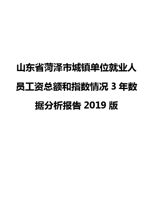 山东省菏泽市城镇单位就业人员工资总额和指数情况3年数据分析报告2019版