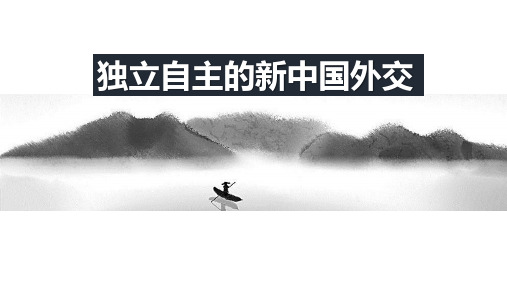 独立自主的新中国外交 课时课件 初中历史与社会人教版九年级下册(2022年)