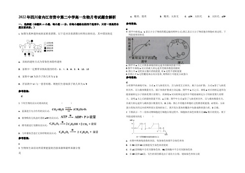 2022年四川省内江市资中第二中学高一生物月考试题含解析