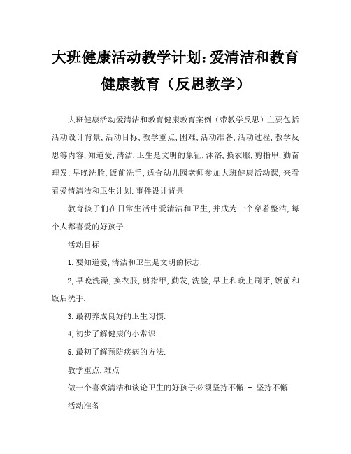 大班健康活动教案：爱清洁讲卫生教案(附教学反思)