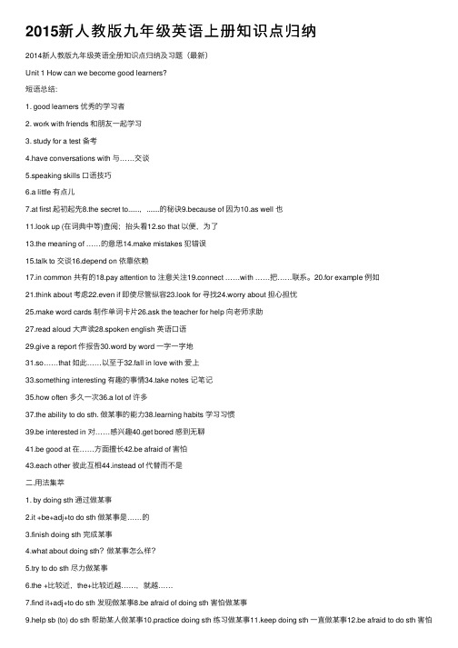 2015新人教版九年级英语上册知识点归纳