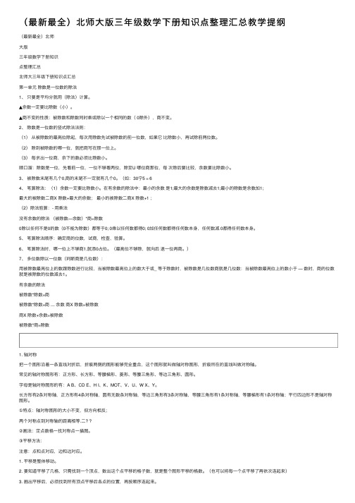 （最新最全）北师大版三年级数学下册知识点整理汇总教学提纲