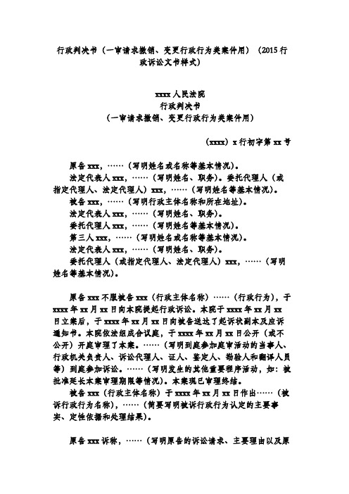 行政判决书(一审请求撤销、变更行政行为类案件用)(2015行政诉讼文书样式)