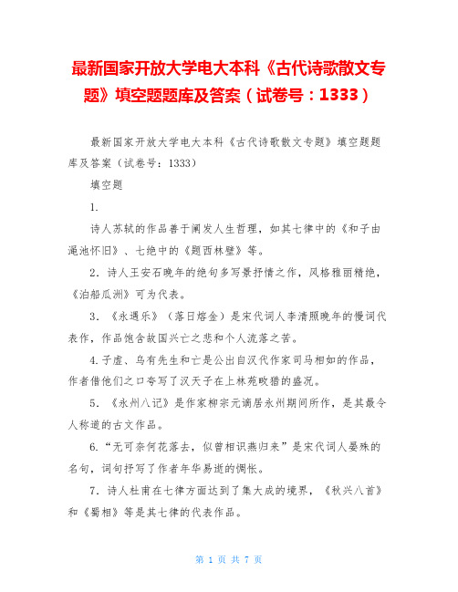 最新国家开放大学电大本科《古代诗歌散文专题》填空题题库及答案(试卷号：1333)