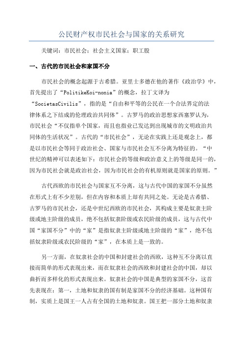 公民财产权市民社会与国家的关系研究