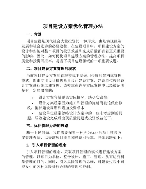 项目建设方案优化管理办法 (3)