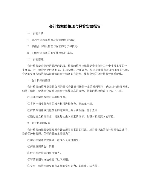 会计档案的整理与保管实验报告