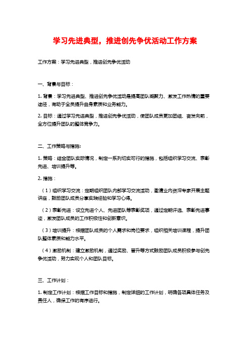 学习先进典型,推进创先争优活动工作方案