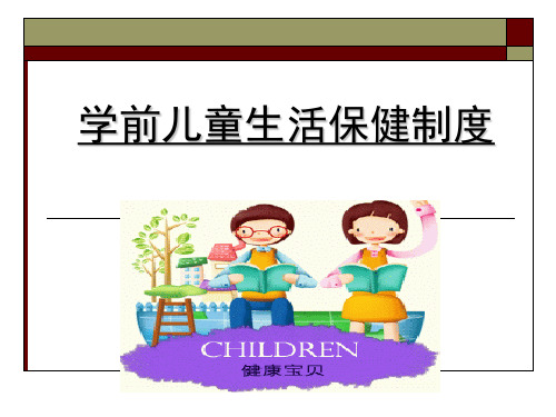 学前儿童生活保健制度