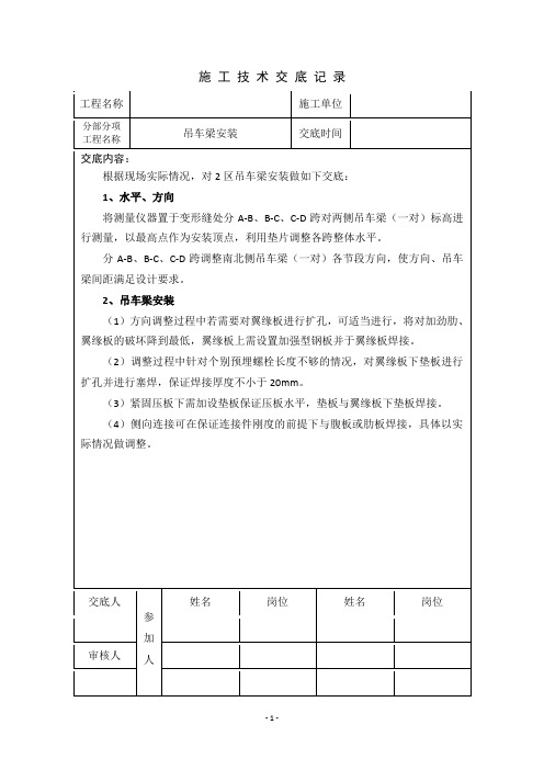 吊车架梁施工技术交底