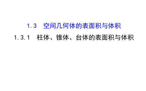 数学必修Ⅱ人教新课标A版1-3-1柱体-锥体-台体的表面积与体积课件(56张)