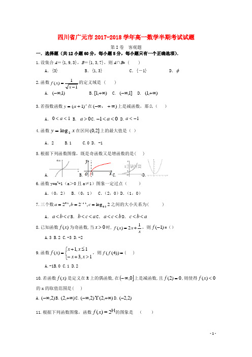 四川省广元市高一数学半期考试试题