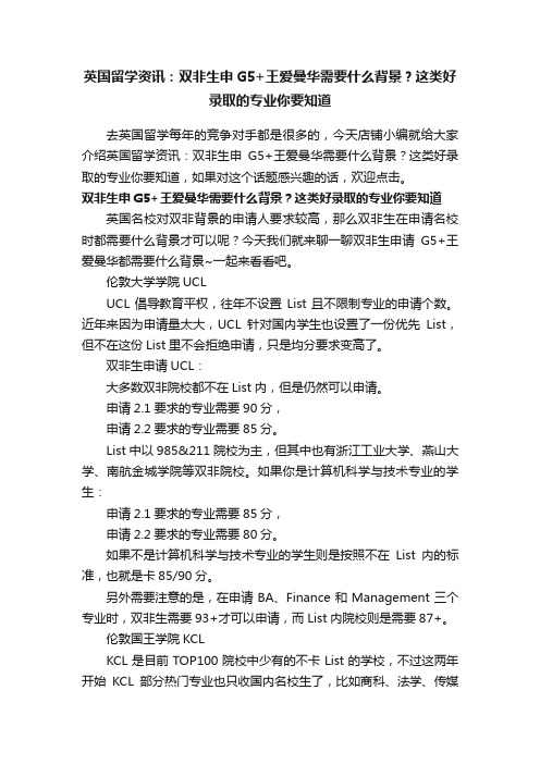 英国留学资讯：双非生申G5+王爱曼华需要什么背景？这类好录取的专业你要知道