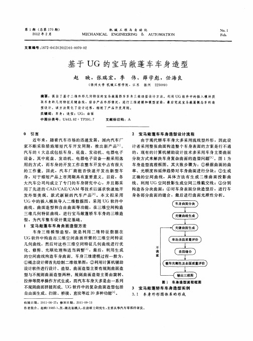 基于UG的宝马敞蓬车车身造型