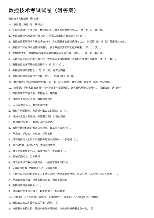 数控技术考试试卷(附答案)
