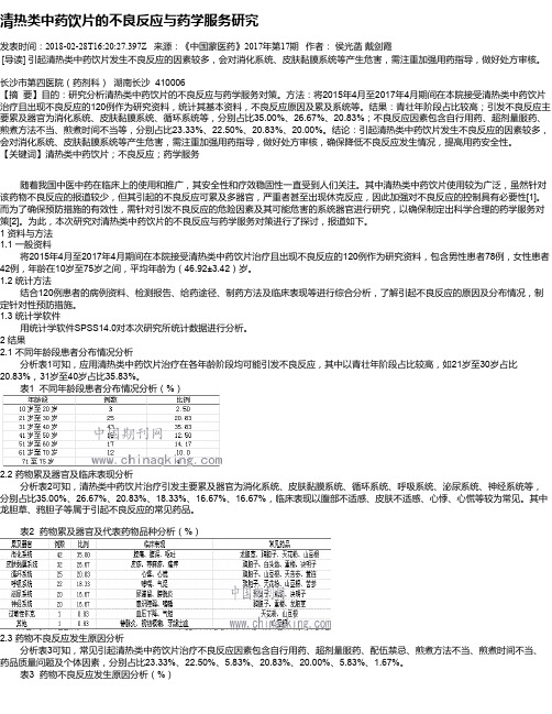 清热类中药饮片的不良反应与药学服务研究