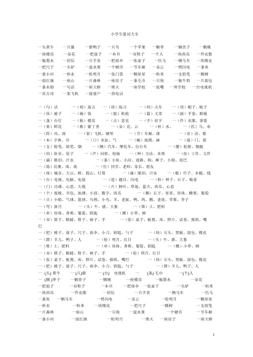 小学生量词大全