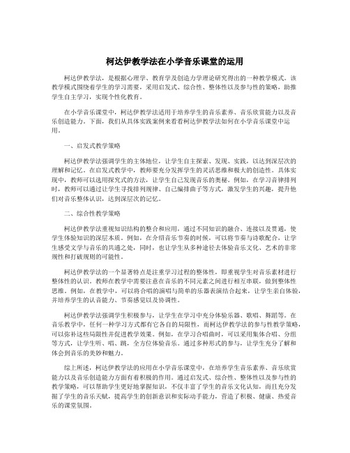 柯达伊教学法在小学音乐课堂的运用