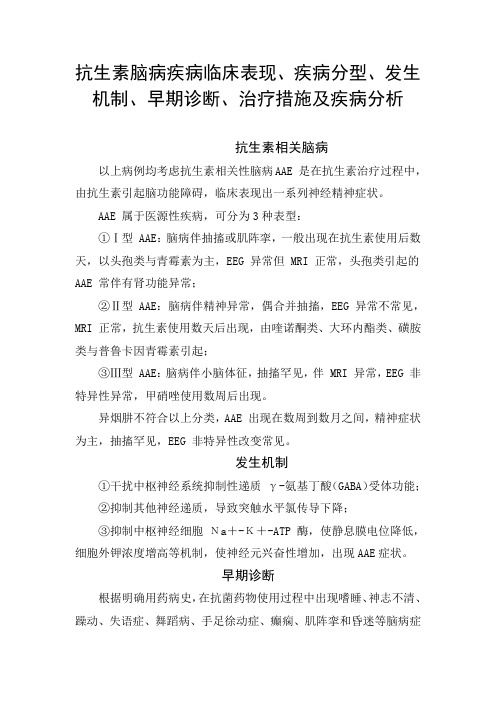 抗生素脑病疾病病例分享、临床表现、疾病分型、发生机制、早期诊断、治疗措施及疾病要点