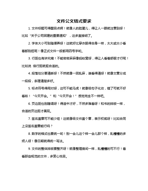 文件公文格式要求