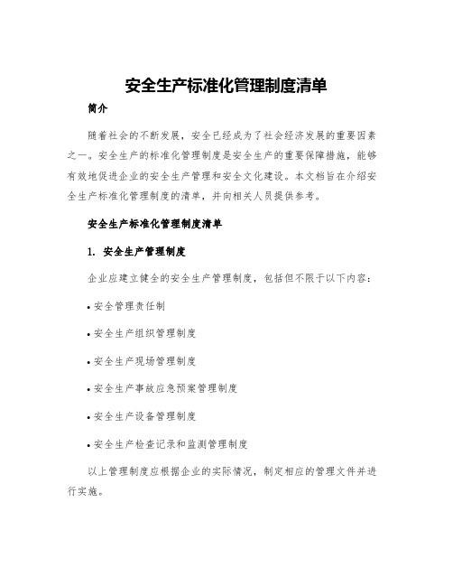 安全生产标准化管理制度清单