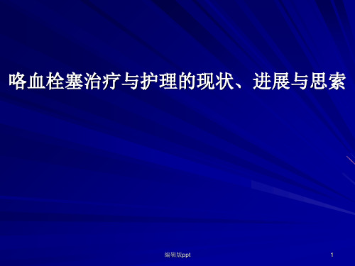 咯血栓塞治疗与护理的现状进展与思索PPT课件