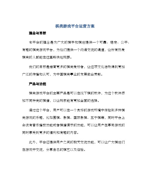 棋类游戏平台运营方案