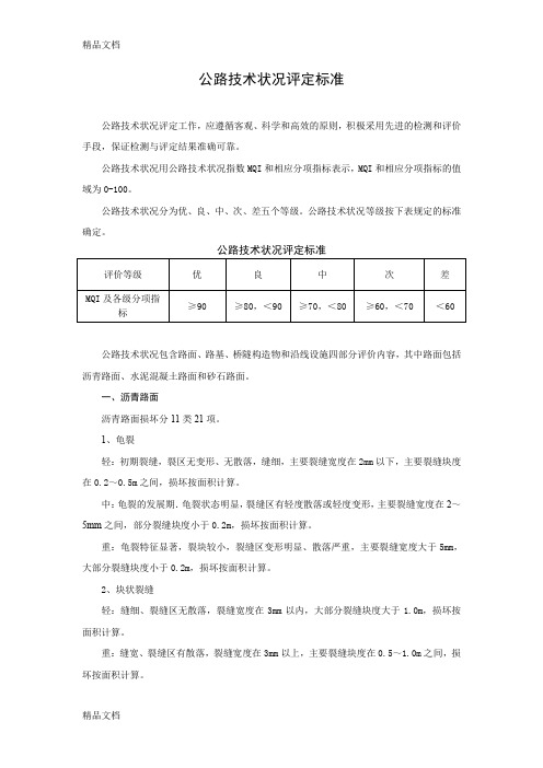 最新公路技术状况评定标准99507资料