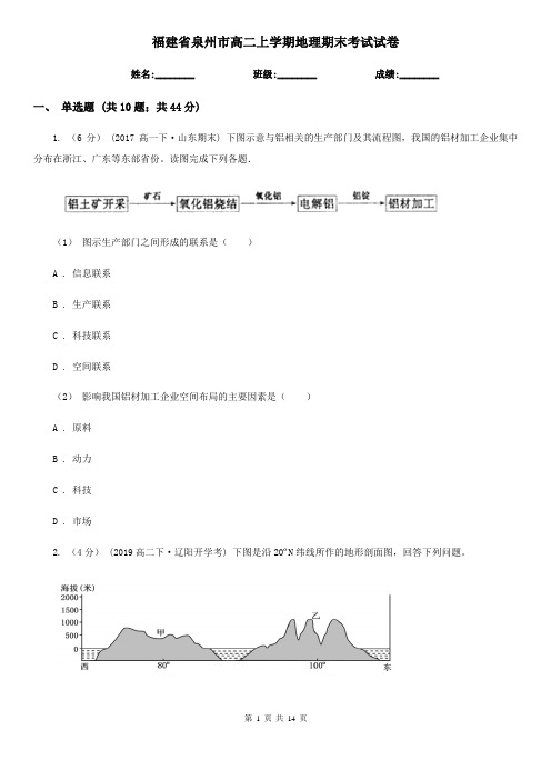 福建省泉州市高二上学期地理期末考试试卷