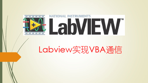 Labview实现VBA通信