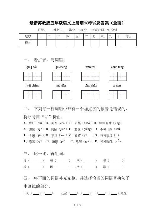 最新苏教版五年级语文上册期末考试及答案(全面)