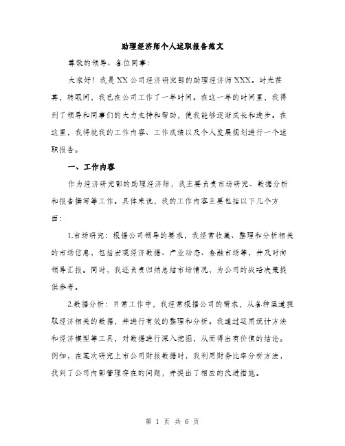 助理经济师个人述职报告范文（二篇）