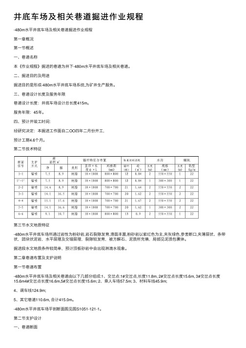 井底车场及相关巷道掘进作业规程