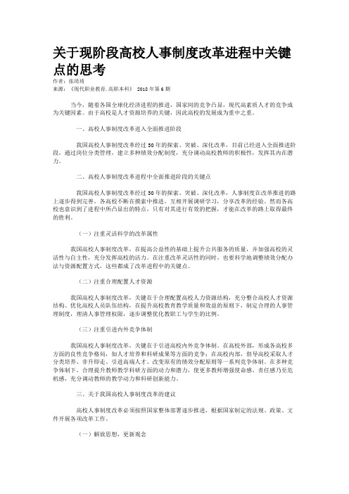 关于现阶段高校人事制度改革进程中关键点的思考