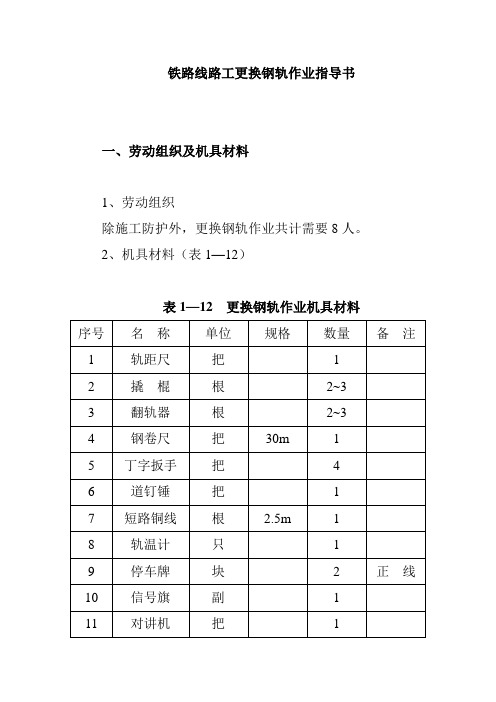 铁路线路工更换钢轨作业指导书