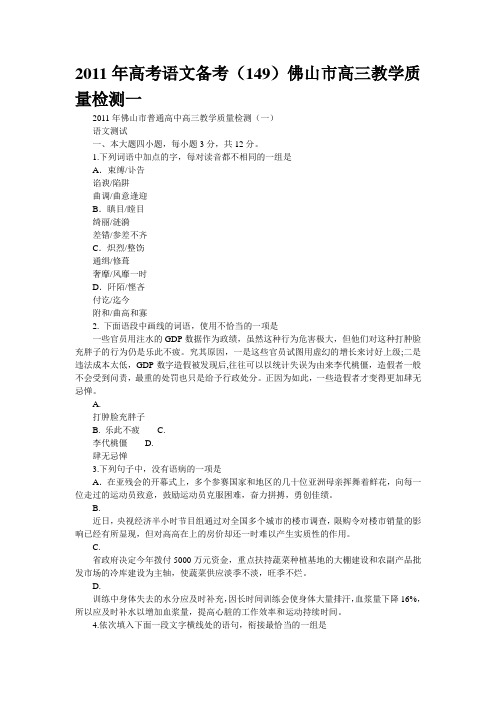 2011年高考语文备考佛山市高三教学质量检测一
