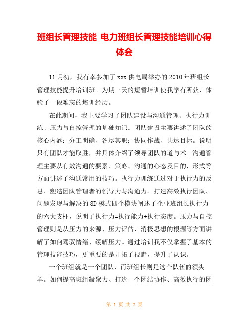 班组长管理技能_电力班组长管理技能培训心得体会