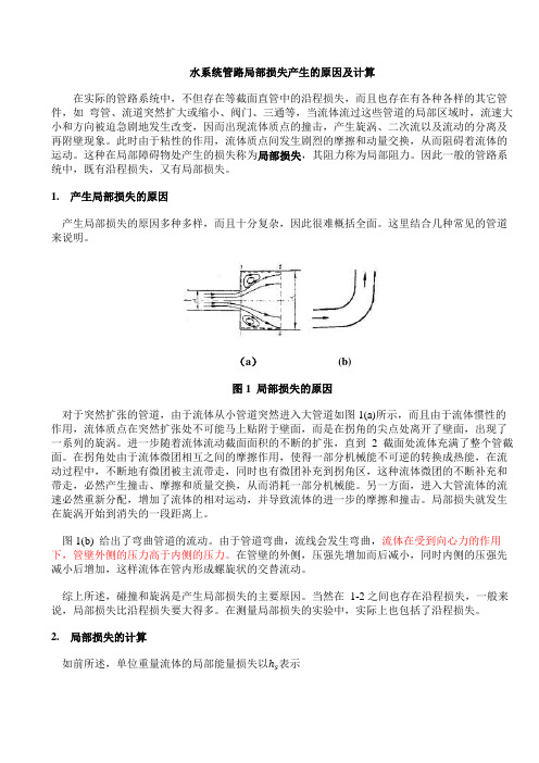 水系统管路局部损失的产生及计算