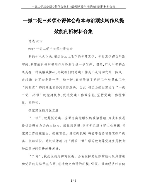 一抓二促三必须心得体会范本与治顽疾转作风提效能剖析材料合集