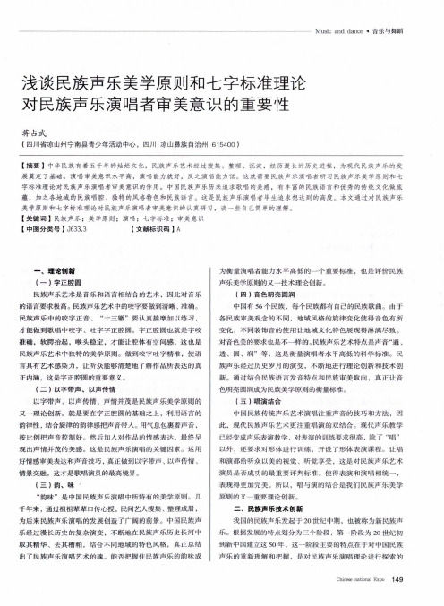 浅谈民族声乐美学原则和七字标准理论对民族声乐演唱者审美意识的重要性